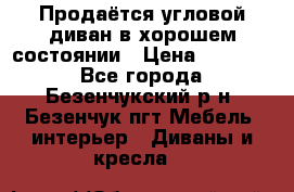 Продаётся угловой диван в хорошем состоянии › Цена ­ 15 000 - Все города, Безенчукский р-н, Безенчук пгт Мебель, интерьер » Диваны и кресла   